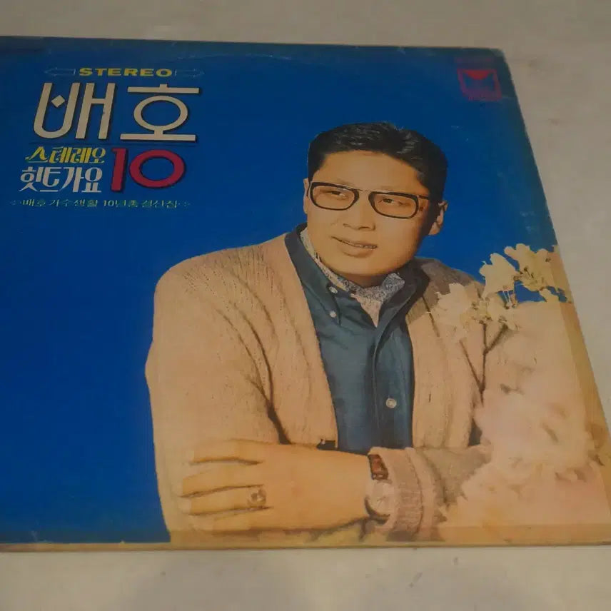 [BUNJANG] Bae Ho Stereo Hit Songs Vol. 10 LP / LP/배호 스테레오 힛트가요 10