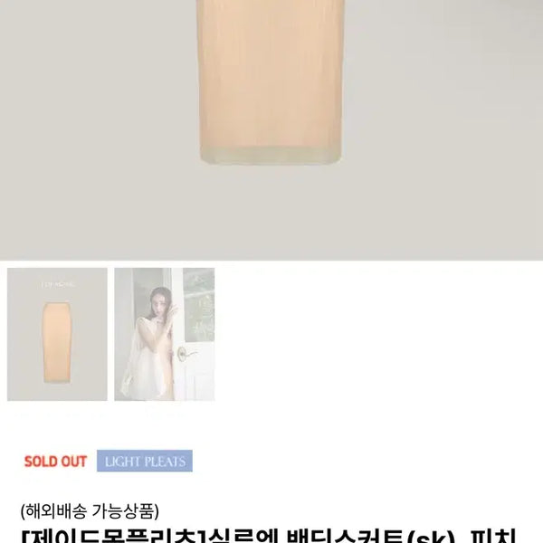 [BUNJANG] Jade Mong Silhouette Banding Skirt Peach Beige / 제이드몽 실루엣 밴딩 스커츠 피치베이지