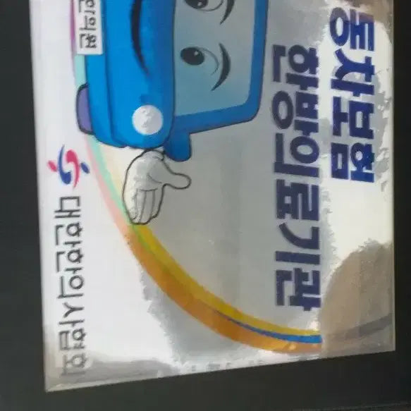 [BUNJANG] Antique Korean Medicine Clinic Car Accident Guidance Sign / 골동 수집품 한의원 자동차 사고 진료 안내판