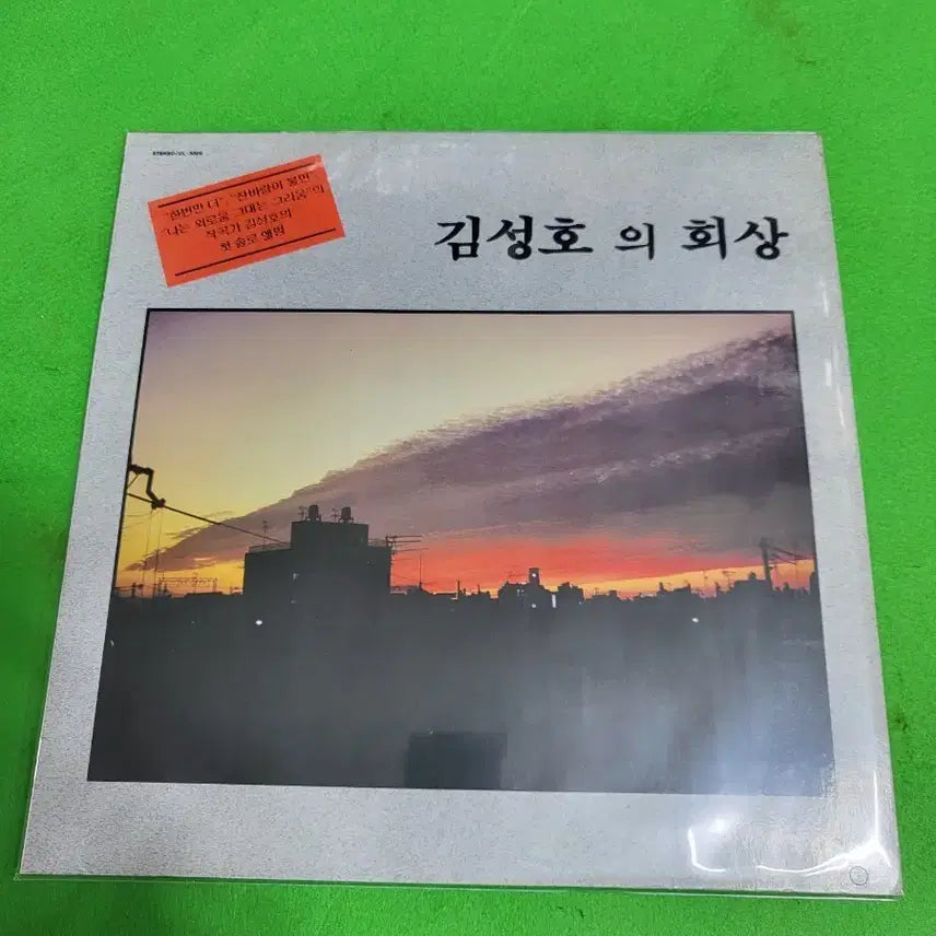 [BUNJANG] Kim Sung Ho Recollection LP / -LP- 김성호의 회상 음반 LP