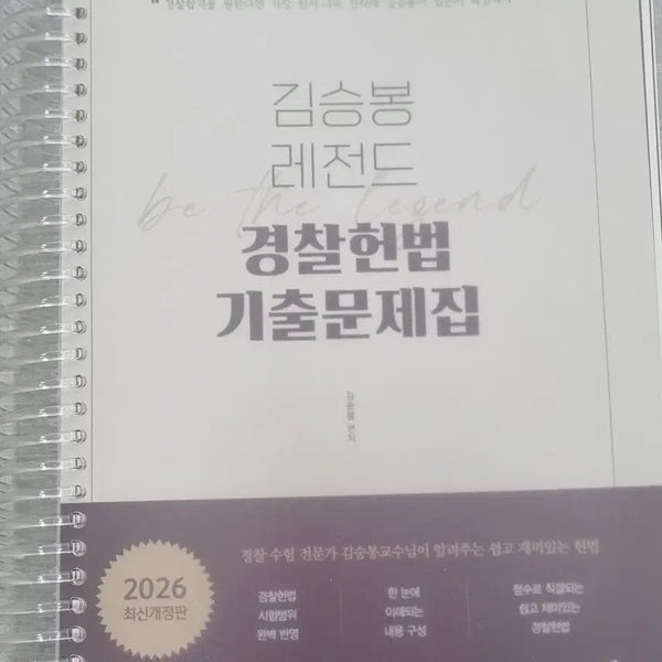 [BUNJANG] Kim Seung-bong Legend Police Constitution Past Questions Book 2026 Latest Revised Edition / 김승봉 레전드 경찰헌법 기출문제집 2026 최신개정판