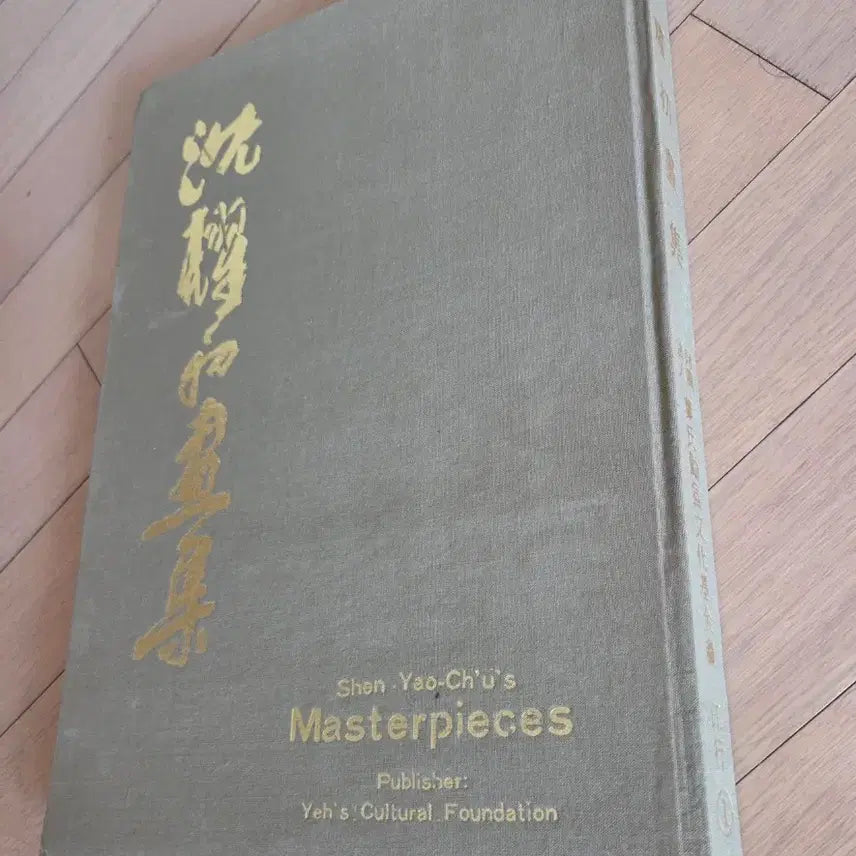 [BUNJANG] Shen Shaoyu Masterpiece Collection Catalog / 심야우 걸작선 도록