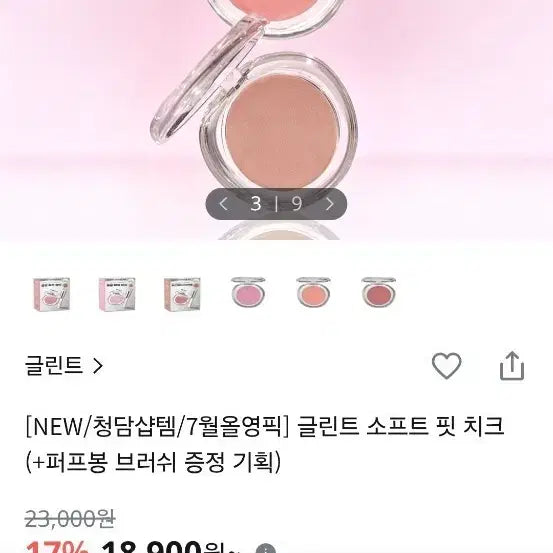 [BUNJANG] Glint Soft Fit Cheek Blusher (2 Colors Available) / [신제품/올리브영 18900원] 글린트 소프트 핏 치크