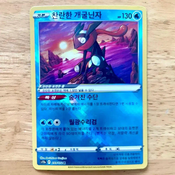 [BUNJANG] Pokemon Card Greninja 033/172 Holo Rare / 포켓몬카드 찬란한 개굴닌자 033/172