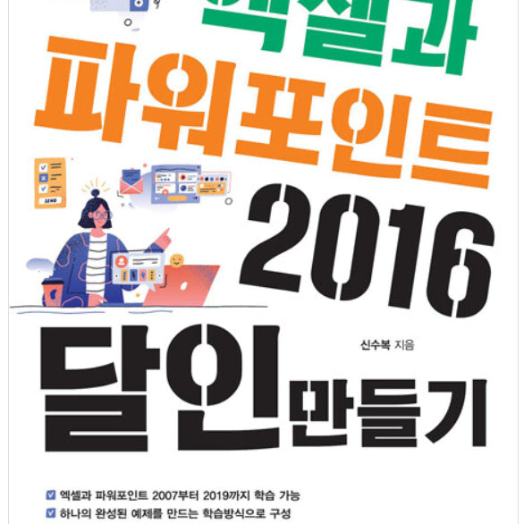 [BUNJANG] Mastering Excel and PowerPoint 2016 Textbook / 엑셀과 파워포인트 2016 달인만들기 중고도서 대학교재 절판