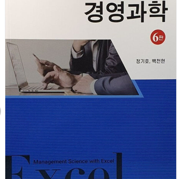 [BUNJANG] Excel Business Science 6th Edition University Textbook / 엑셀을 활용한 경영과학 6판 중고도서 대학교재