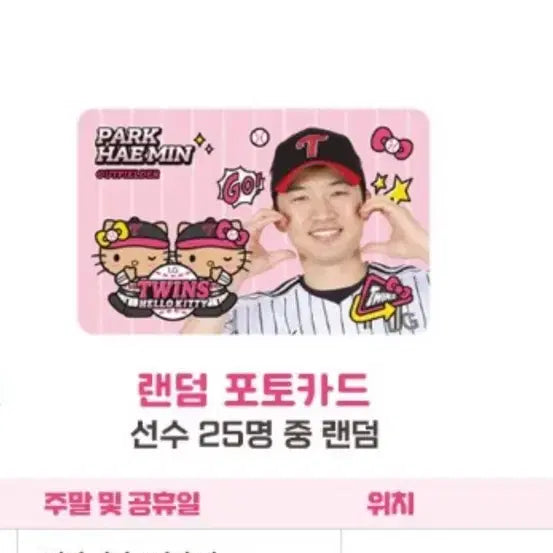 [BUNJANG] LG Twins Hello Kitty Photocard / 엘지트윈스 헬로키티 포토카드 구함