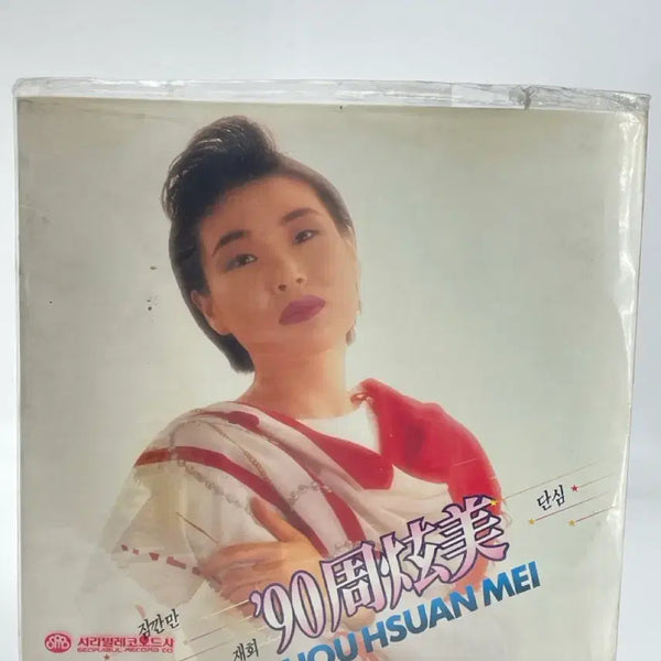 [BUNJANG] Joo Hyun Mi 1990 'Jamkkanman/Jaehoe' LP (Sealed) / [LP/미개봉] 주현미 90  - 잠깐만/재회