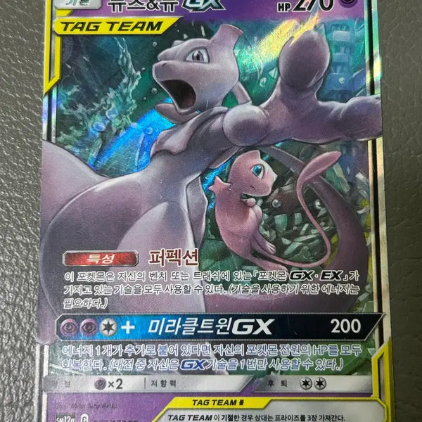[BUNJANG] Mewtwo & Mew GX RR Tag Team Pokémon Card / 포켓몬카드 뮤츠&뮤 gx rr 태그팀