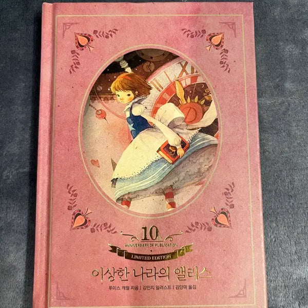 [BUNJANG] Alice's Adventures in Wonderland 10th Anniversary Edition Hardcover / 이상한 나라의 앨리스 10주년 기념 에디션 양장본