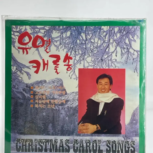 [BUNJANG] S.O.S (소방차) Yoo Yeon (유열) Carol Song Medley "I Want to Love" / "Jingle Bells" / "Hwai" [Sealed] LP / [LP/미개봉] 소방차/유열 - 캐롤송 메들리 사랑하고 싶어/징글벨/화이