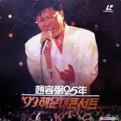 [BUNJANG] Cho Yong-pil '93 Haeundae Concert Laserdisc / 레이저디스크 /(LD)조용필 25년 '93 해운대콘서트