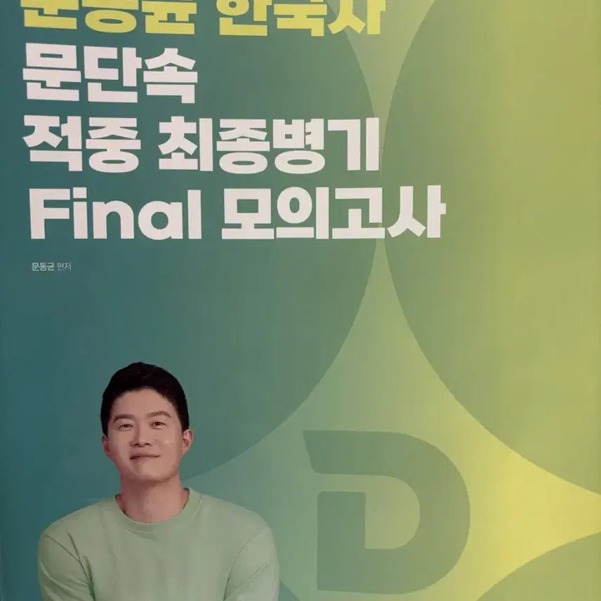 [BUNJANG] Moon Dong-gyun Korean History Moon-dansok Final Mock Exam 2026 / 2026 문동균 한국사 문단속 파이널 모의고사