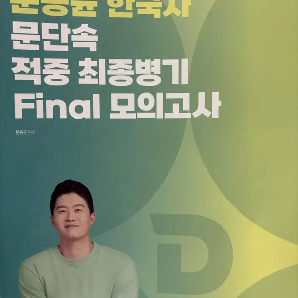 [BUNJANG] Moon Dong-gyun Korean History Moon-dansok Final Mock Exam 2026 / 2026 문동균 한국사 문단속 파이널 모의고사
