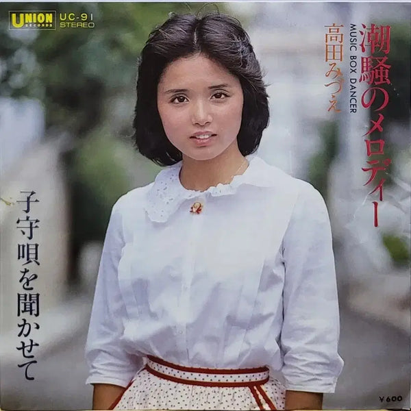 [BUNJANG] Takada Mizue 7-inch Single 'Shiosai no Melody' (1979) / S-1439. 7인치 싱글. 타카다 미즈에 앨범.
