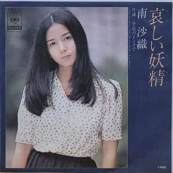 [BUNJANG] Saori Minami 7-inch Vinyl Single 'Aitai Fushigi' (1977) / S-1441. 7인치 싱글. 니나미 사오리. LP