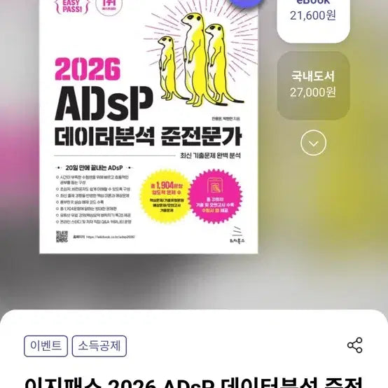 [BUNJANG] ADsP Data Analysis Semi-Expert Textbook / adsp 미어캣 2026