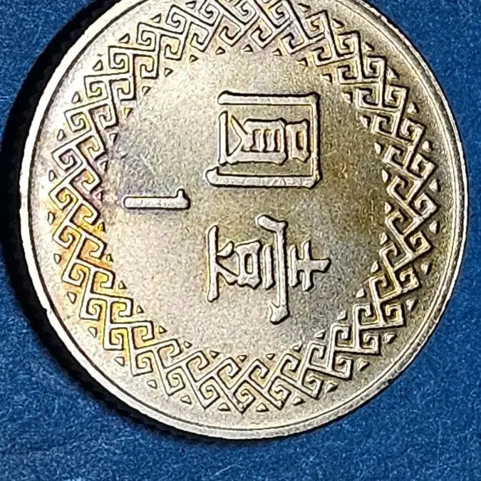 [BUNJANG] Old Taiwan 1 Dollar Coin / 옛날 대만 1원 동전