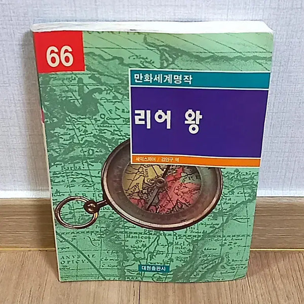 [BUNJANG] William Shakespeare's King Lear: Manga World Masterpiece Collection #66 / 리어 왕 만화세계명작 66 윌리엄 세익스피어 만화책