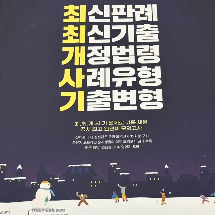 [BUNJANG] 2026 Min Jun-ho Administrative Law Mock Exam Textbook / 2026 민준호 행정법 최최개사기 모의고사