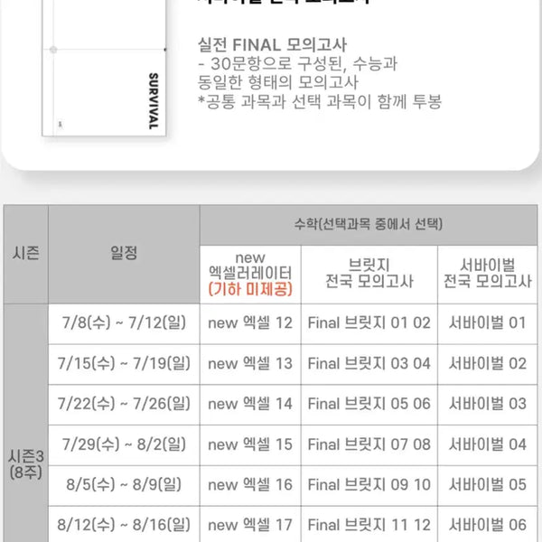 [BUNJANG] 2027 Shidae Injae Math Survival Regular Class / 2027 시대인재 정규반 수학 서바이벌