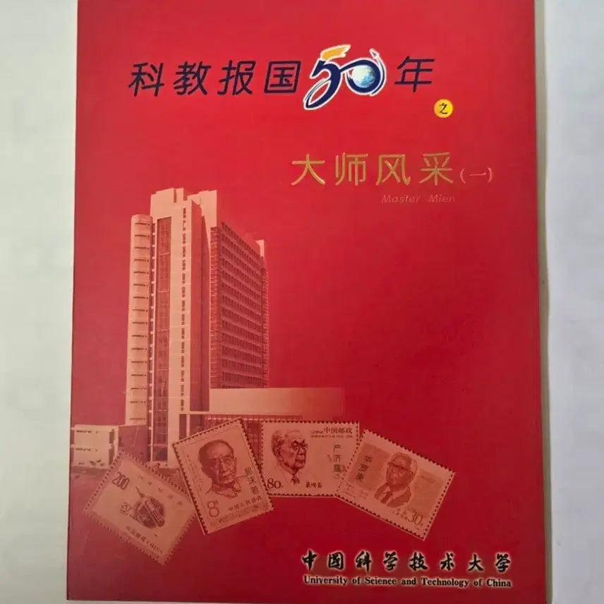 [BUNJANG] University of Science and Technology of China 50th Anniversary Commemorative Stamp Booklet / 중국과학기술대학교 50주년 기념 우표 책자