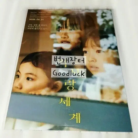 [BUNJANG] Sealed "First Love World" Teaser Poster Movie A3 Goods / 미개봉 짝사랑 세계 특전 티징 포스터 영화 A3 굿즈