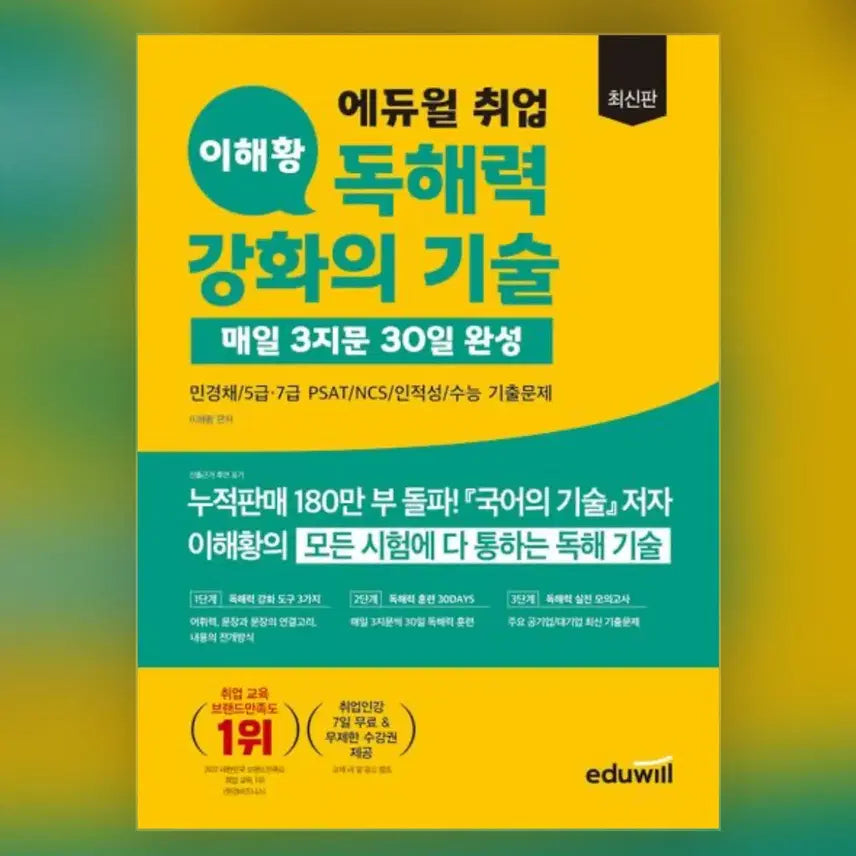 [BUNJANG] Eduwill Lee Hae-hwang's Skill for Enhancing Reading Comprehension / 구매합니다 에듀윌 이해황 독해력 강화의 기술