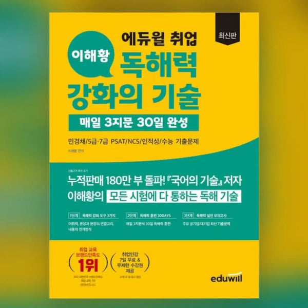 [BUNJANG] Eduwill Lee Hae-hwang's Skill for Enhancing Reading Comprehension / 구매합니다 에듀윌 이해황 독해력 강화의 기술