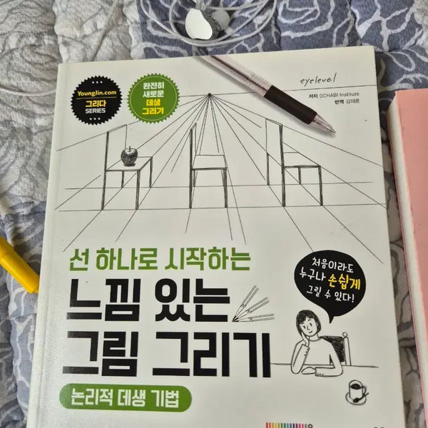 [BUNJANG] Feeling Great Art: Drawing with a Single Line / 영림미디어 눈높이 일러스트 선 하나로 시작하는 느낌 있는 그림 그리기