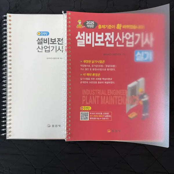 [BUNJANG] Iljin Master Industrial Engineer Equipment Maintenance Practical Exam Study Guide 2025 / 일진사 2025 설비보전산업기사 실기책