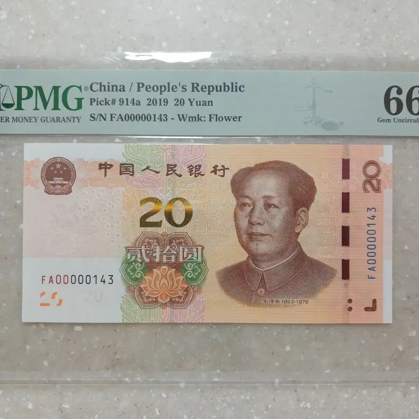 [BUNJANG] China 20 Yuan First Edition Fast Number / 중국 20위안 초판 빠른번호입니다