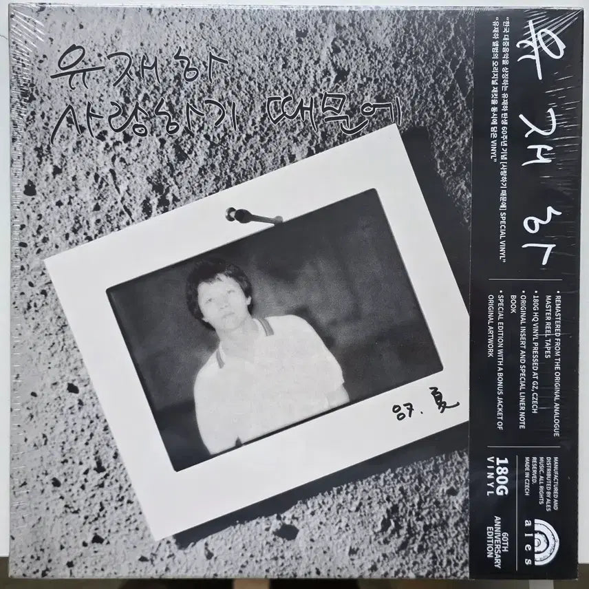 [BUNJANG] Yoo Jae-ha 60th Anniversary Special Remastered LP / 유재하 리마스터 LP