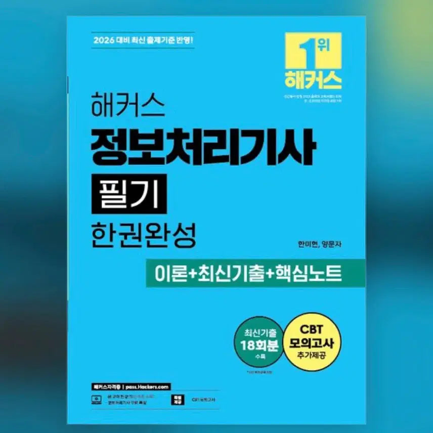 [BUNJANG] Hacker's 2026 Information Processing Engineer Written Exam Complete Guide / 2026 해커스 정보처리기사 필기 한권완성