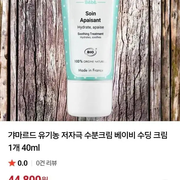 [BUNJANG] Gamarde Organic Baby Soothing Cream 40ml / 3개면무배 갸마르드 유기농 베이비 수딩 크림 40ml