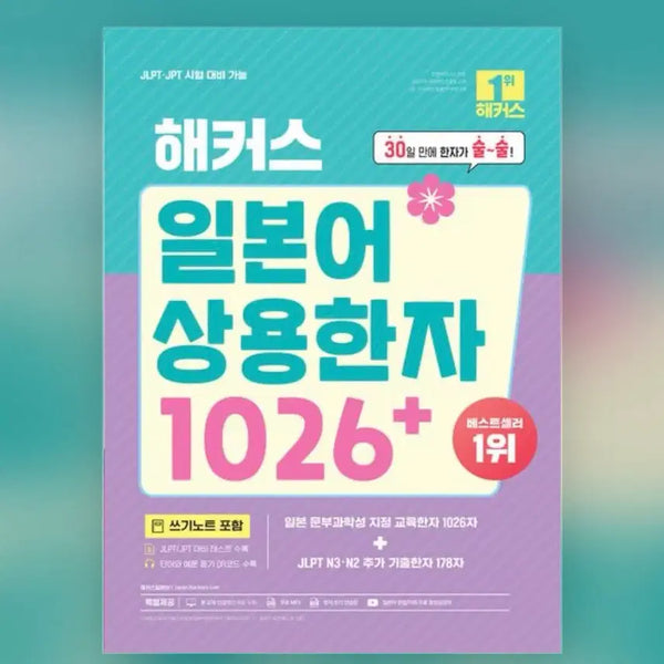 [BUNJANG] Hacker's Japanese Kanji Book / 해커스 일본어 상용한자