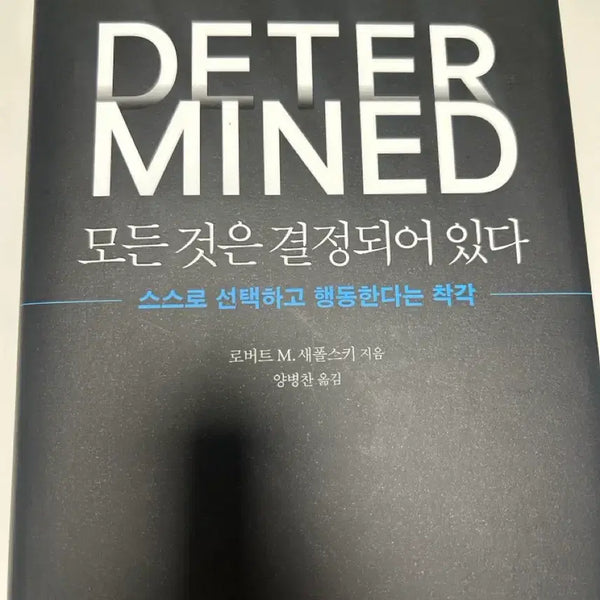 [BUNJANG] Determined: A Science of Life Without Free Will by Robert M. Sapolsky / 모든 것은 결정되어있다