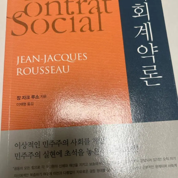 [BUNJANG] Jean-Jacques Rousseau The Social Contract / 사회계약론