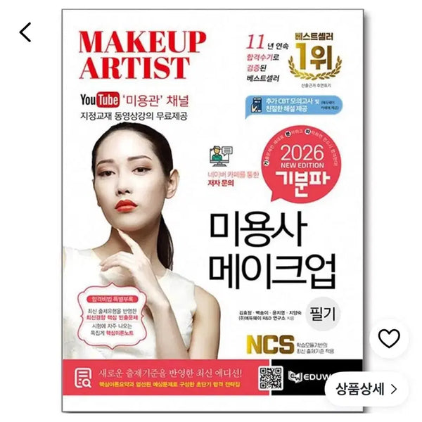 [BUNJANG] 2026 Hairstylist Makeup Notes / 2026 기분파 미용사 메이크업 필기