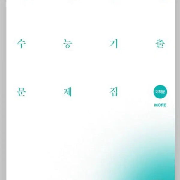 [BUNJANG] Standardized Test Prep Book: Calculus / 시대인재 기출문제집 미적분 (무료배송)
