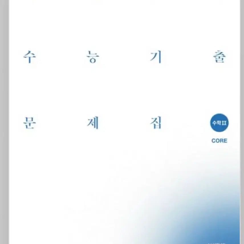 [BUNJANG] Sidae Injae Past Exam Papers Math 2 / 시대인재 기출문제집 수학2