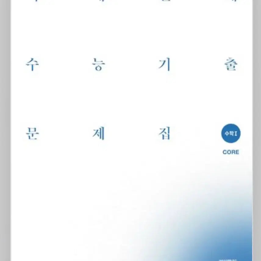 [BUNJANG] Sidae Injae Math 1 Past Exam Questions Book / 시대인재 기출문제집 수학1