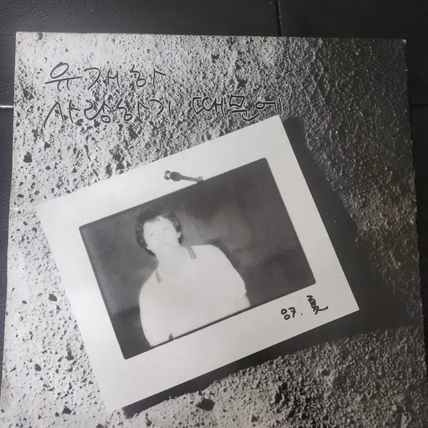 [BUNJANG] Yoo Jae-ha 1st Album - Because I Love You LP (Original First Pressing) / [초반/JVC제휴] 유재하 1집 - 사랑하기 때문에 LP 판매합니다