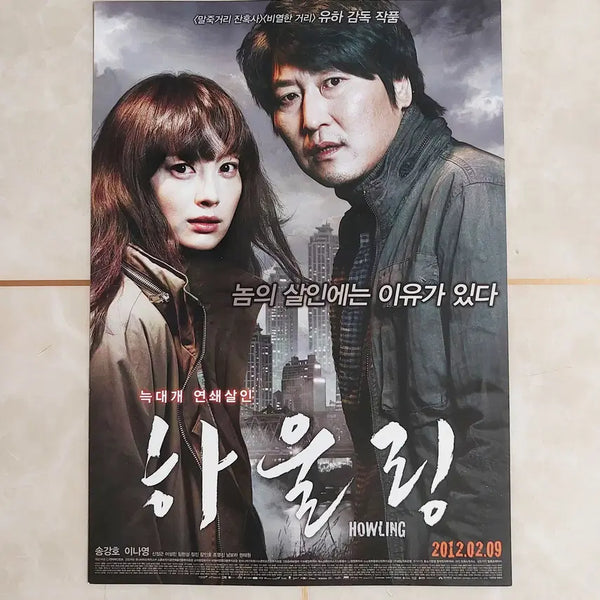 [BUNJANG] Howling (2012) Korean Thriller Film Leaflet / 하울링 (송강호 이나영 2012년 본개봉)- 영화 전단지