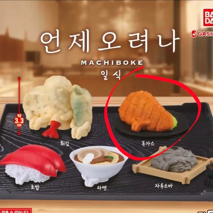 [BUNJANG] Machiboke Japanese Food Tonkatsu Gacha Figure (New) / 마치보케 일식 언제오려나 돈까스 가챠(새상품)