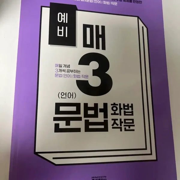 [BUNJANG] Grammar, Speaking, and Writing Textbook / 예비매3 문법(언어)/화법/작문