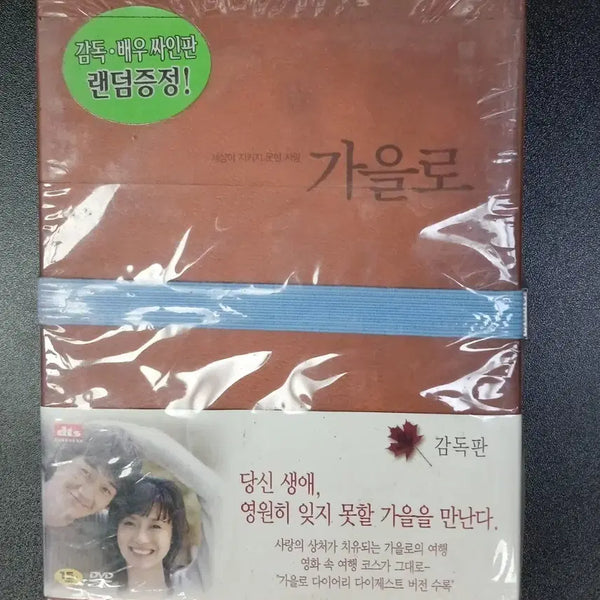 [BUNJANG] Autumn Tale Director's Cut DVD / 가을로 감독판 DVD 당신 생애 영원히 잊지 못할 가을을 만난다.