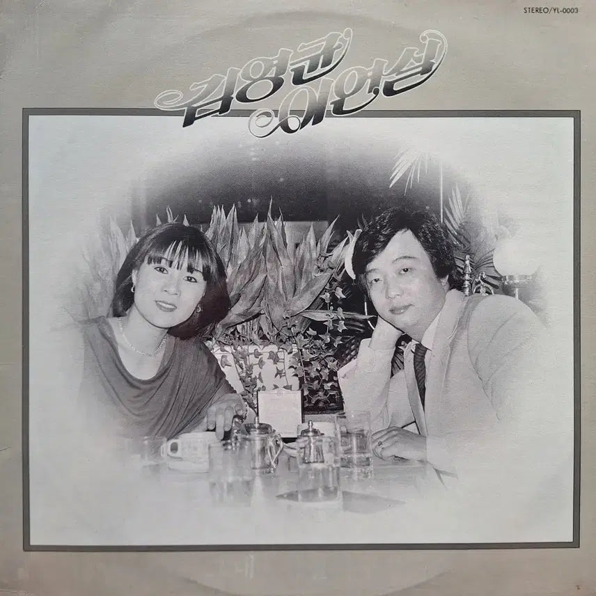 [BUNJANG] Kim Young-kyun & Lee Yeon-sil 'Duet Songs' Collaboration LP / 귀한음반/김영균 이연실-그대/잠실 야구장 LP