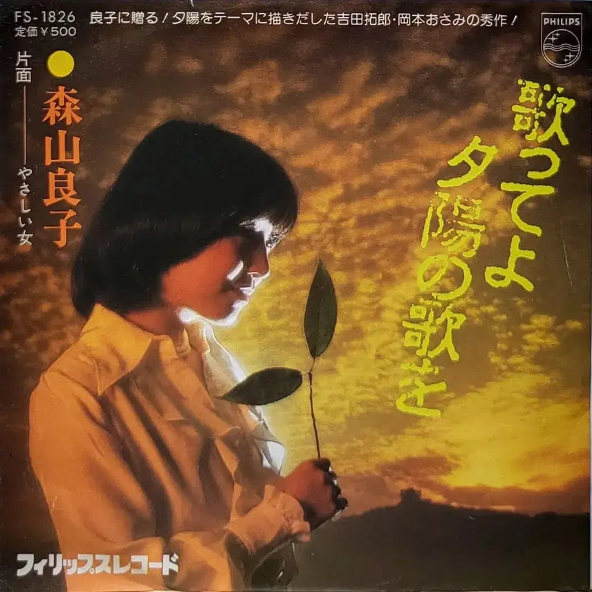 [BUNJANG] Ryoko Moriyama 7-Inch Single LP / S-1449. 7인치 싱글. 모리야마 료코. LP
