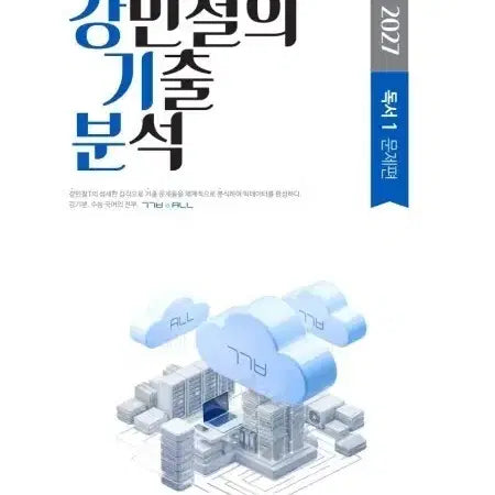 [BUNJANG] 2027 Kang Min-chul Eojeong Analysis Reading Set (New) / (새책) 2027 강민철 기출 분석 독서 2 3 + 1해설 강기분